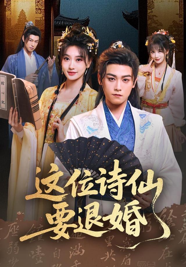 这位诗仙要退婚